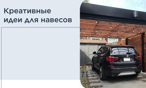 Креативные идеи для навесов от РадиДОМА-Бнн