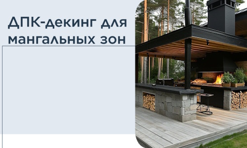 ДПК-декинг для мангальных зон в Обнинске